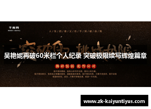 吴艳妮再破60米栏个人纪录 突破极限续写辉煌篇章