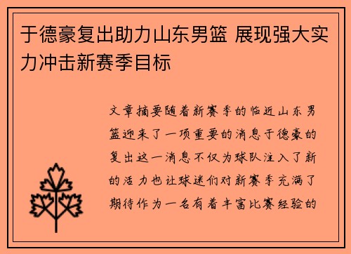 于德豪复出助力山东男篮 展现强大实力冲击新赛季目标