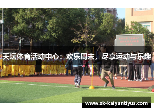 天坛体育活动中心：欢乐周末，尽享运动与乐趣