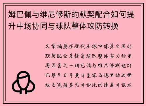 姆巴佩与维尼修斯的默契配合如何提升中场协同与球队整体攻防转换