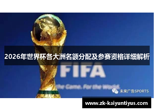 2026年世界杯各大洲名额分配及参赛资格详细解析