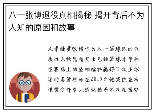 八一张博退役真相揭秘 揭开背后不为人知的原因和故事