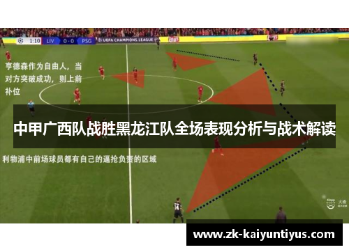 中甲广西队战胜黑龙江队全场表现分析与战术解读