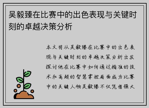 吴毅臻在比赛中的出色表现与关键时刻的卓越决策分析