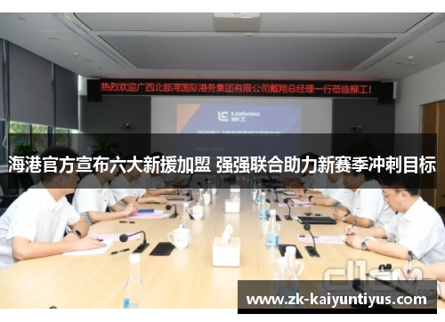 海港官方宣布六大新援加盟 强强联合助力新赛季冲刺目标