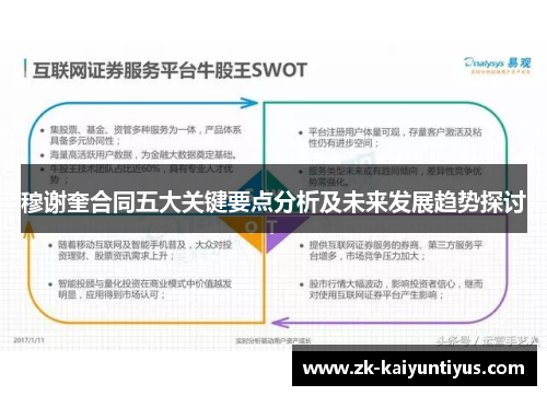 穆谢奎合同五大关键要点分析及未来发展趋势探讨