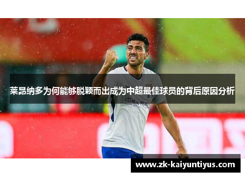 莱昂纳多为何能够脱颖而出成为中超最佳球员的背后原因分析 莱昂纳多为何能够脱颖而出成为中超最佳球员的背后原因分析