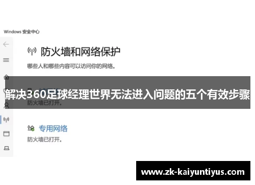 解决360足球经理世界无法进入问题的五个有效步骤 解决360足球经理世界无法进入问题的五个有效步骤