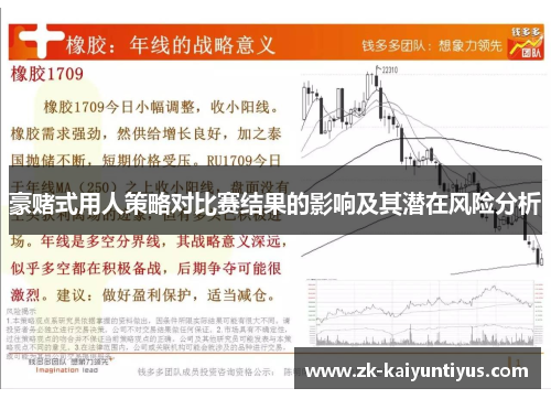 豪赌式用人策略对比赛结果的影响及其潜在风险分析 豪赌式用人策略对比赛结果的影响及其潜在风险分析