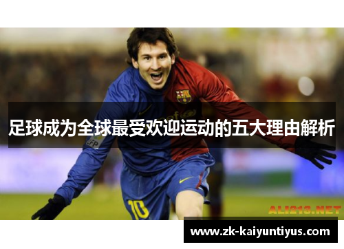 足球成为全球最受欢迎运动的五大理由解析