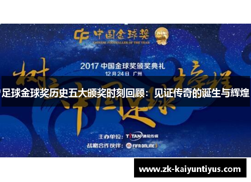 足球金球奖历史五大颁奖时刻回顾：见证传奇的诞生与辉煌