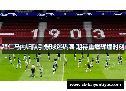 拜仁马内归队引爆球迷热潮 期待重燃辉煌时刻