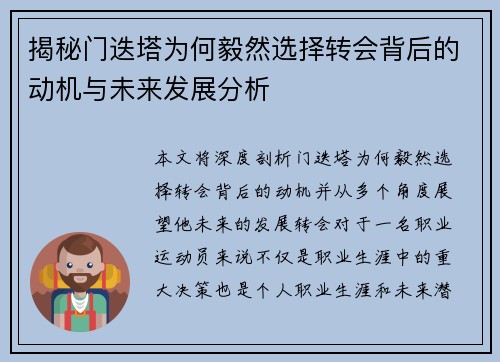 揭秘门迭塔为何毅然选择转会背后的动机与未来发展分析