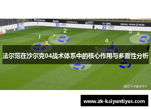 法尔范在沙尔克04战术体系中的核心作用与多面性分析