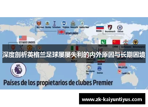 深度剖析英格兰足球屡屡失利的内外原因与长期困境 深度剖析英格兰足球屡屡失利的内外原因与长期困境