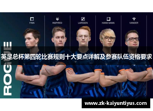 英足总杯第四轮比赛规则十大要点详解及参赛队伍资格要求