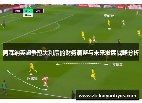 阿森纳英超争冠失利后的财务调整与未来发展战略分析