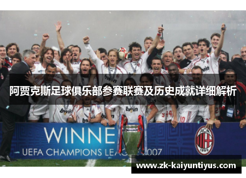阿贾克斯足球俱乐部参赛联赛及历史成就详细解析 阿贾克斯足球俱乐部参赛联赛及历史成就详细解析