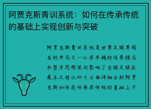 阿贾克斯青训系统:如何在传承传统的基础上实现创新与突破 阿贾克斯青训系统:如何在传承传统的基础上实现创新与突破