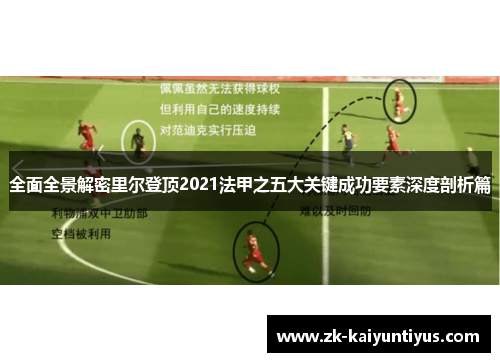 全面全景解密里尔登顶2021法甲之五大关键成功要素深度剖析篇 全面全景解密里尔登顶2021法甲之五大关键成功要素深度剖析篇