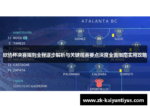 欧协杯决赛规则全程逐步解析与关键观赛要点深度全面指南实用攻略 欧协杯决赛规则全程逐步解析与关键观赛要点深度全面指南实用攻略