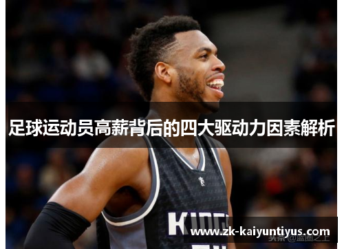 足球运动员高薪背后的四大驱动力因素解析 足球运动员高薪背后的四大驱动力因素解析