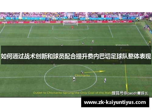 如何通过战术创新和球员配合提升费内巴切足球队整体表现 如何通过战术创新和球员配合提升费内巴切足球队整体表现