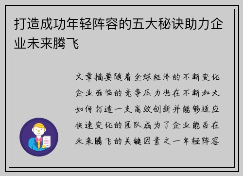 打造成功年轻阵容的五大秘诀助力企业未来腾飞