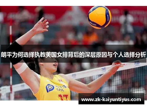 朗平为何选择执教美国女排背后的深层原因与个人选择分析