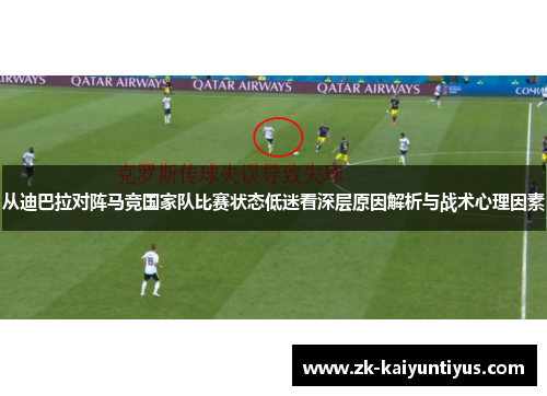 从迪巴拉对阵马竞国家队比赛状态低迷看深层原因解析与战术心理因素