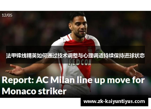 法甲锋线精英如何通过技术调整与心理调适持续保持进球状态