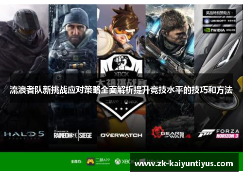 流浪者队新挑战应对策略全面解析提升竞技水平的技巧和方法
