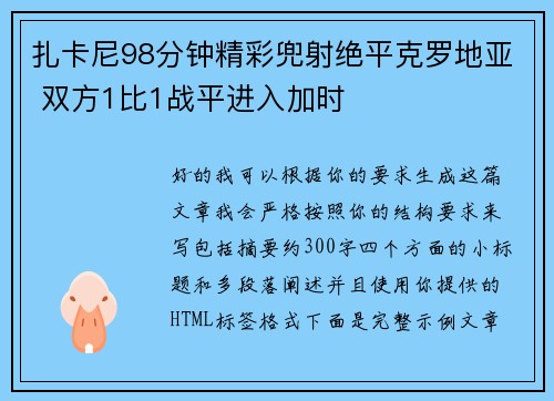 扎卡尼98分钟精彩兜射绝平克罗地亚 双方1比1战平进入加时
