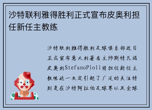 沙特联利雅得胜利正式宣布皮奥利担任新任主教练 沙特联利雅得胜利正式宣布皮奥利担任新任主教练