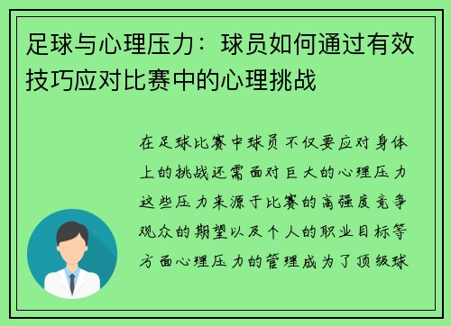 足球与心理压力：球员如何通过有效技巧应对比赛中的心理挑战