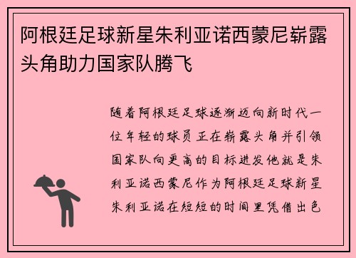 阿根廷足球新星朱利亚诺西蒙尼崭露头角助力国家队腾飞 阿根廷足球新星朱利亚诺西蒙尼崭露头角助力国家队腾飞
