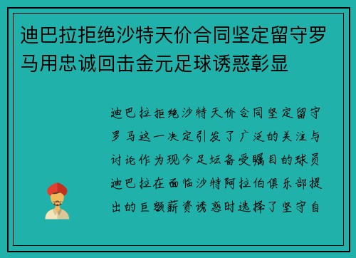 迪巴拉拒绝沙特天价合同坚定留守罗马用忠诚回击金元足球诱惑彰显 迪巴拉拒绝沙特天价合同坚定留守罗马用忠诚回击金元足球诱惑彰显