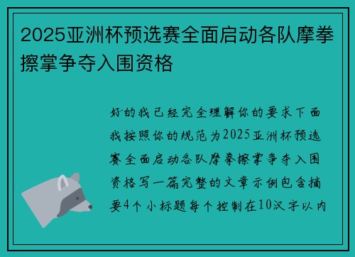2025亚洲杯预选赛全面启动各队摩拳擦掌争夺入围资格 2025亚洲杯预选赛全面启动各队摩拳擦掌争夺入围资格