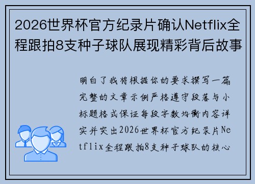 2026世界杯官方纪录片确认Netflix全程跟拍8支种子球队展现精彩背后故事 2026世界杯官方纪录片确认Netflix全程跟拍8支种子球队展现精彩背后故事