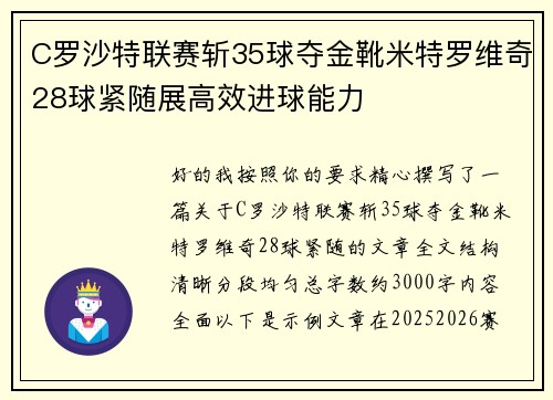 C罗沙特联赛斩35球夺金靴米特罗维奇28球紧随展高效进球能力