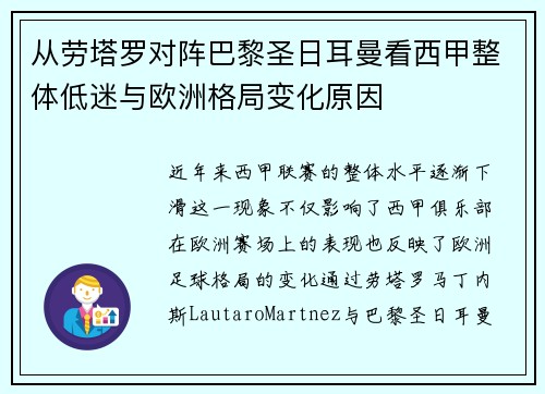 从劳塔罗对阵巴黎圣日耳曼看西甲整体低迷与欧洲格局变化原因