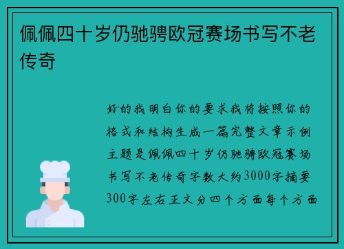 佩佩四十岁仍驰骋欧冠赛场书写不老传奇