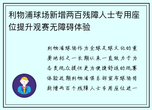 利物浦球场新增两百残障人士专用座位提升观赛无障碍体验