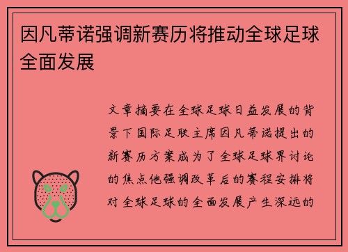 因凡蒂诺强调新赛历将推动全球足球全面发展