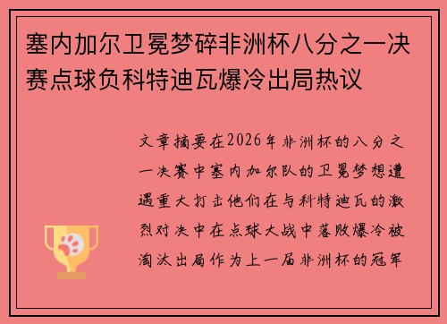 塞内加尔卫冕梦碎非洲杯八分之一决赛点球负科特迪瓦爆冷出局热议 塞内加尔卫冕梦碎非洲杯八分之一决赛点球负科特迪瓦爆冷出局热议