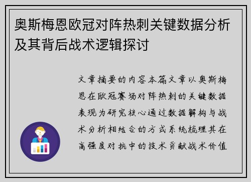 奥斯梅恩欧冠对阵热刺关键数据分析及其背后战术逻辑探讨 奥斯梅恩欧冠对阵热刺关键数据分析及其背后战术逻辑探讨