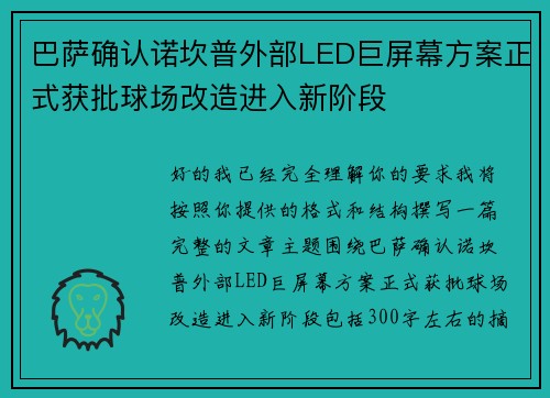 巴萨确认诺坎普外部LED巨屏幕方案正式获批球场改造进入新阶段 巴萨确认诺坎普外部LED巨屏幕方案正式获批球场改造进入新阶段