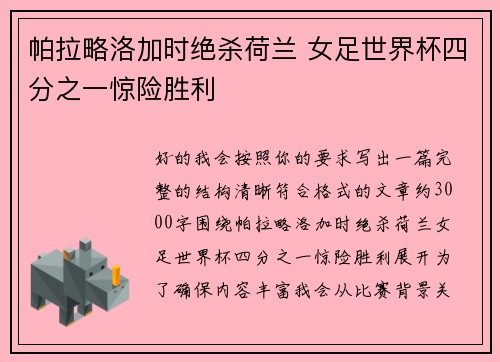 帕拉略洛加时绝杀荷兰 女足世界杯四分之一惊险胜利 帕拉略洛加时绝杀荷兰 女足世界杯四分之一惊险胜利