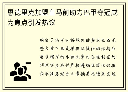 恩德里克加盟皇马前助力巴甲夺冠成为焦点引发热议 恩德里克加盟皇马前助力巴甲夺冠成为焦点引发热议