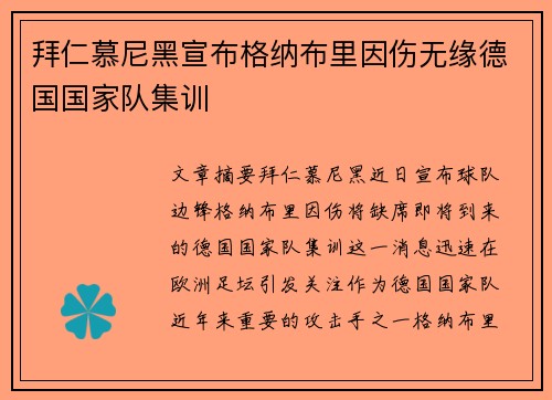 拜仁慕尼黑宣布格纳布里因伤无缘德国国家队集训 拜仁慕尼黑宣布格纳布里因伤无缘德国国家队集训